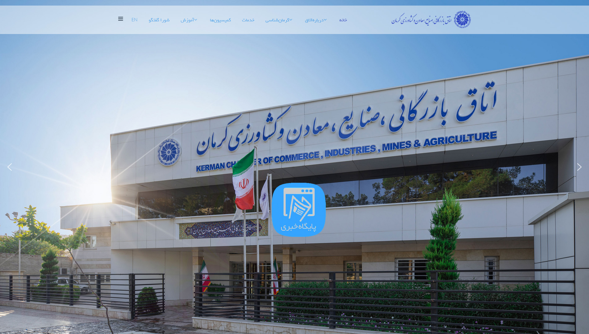 اتاق بازرگانی ، صنایع و معادن استان کرمان