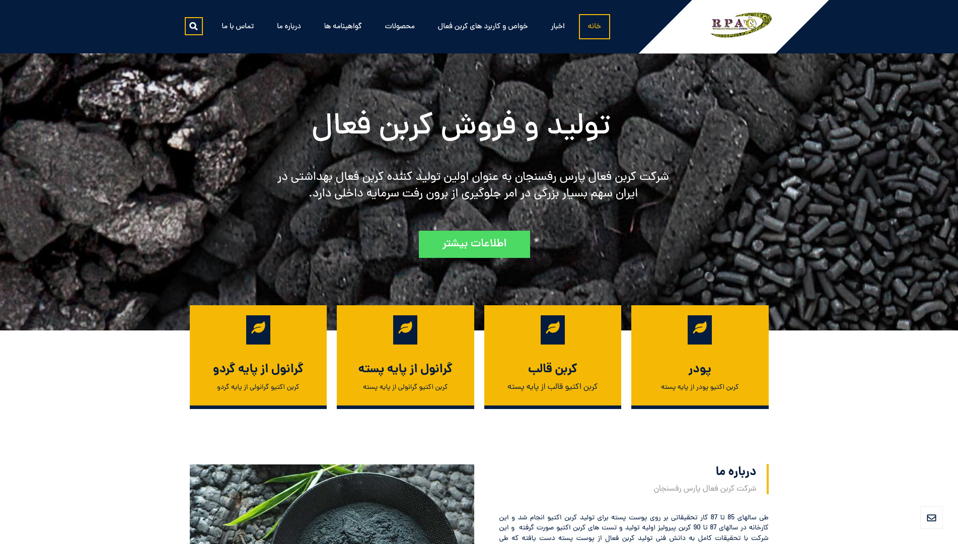 شرکت کربن فعال پارس رفسنجان